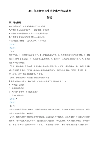 精品解析：山东省临沂市2020年中考生物试题（解析版）.doc