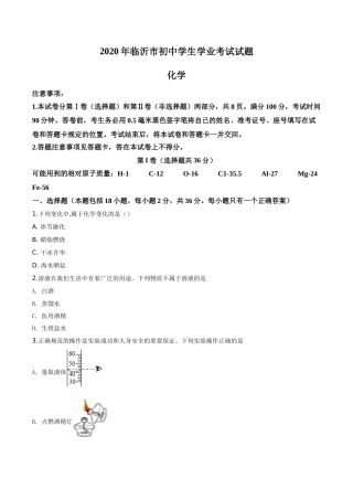 精品解析：山东省临沂市2020年中考化学试题（原卷版）.doc