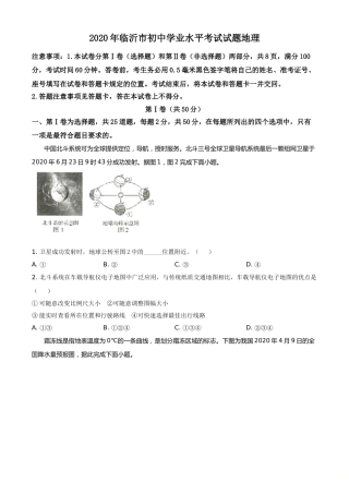 精品解析：山东省临沂市2020年中考地理试题（原卷版）.doc
