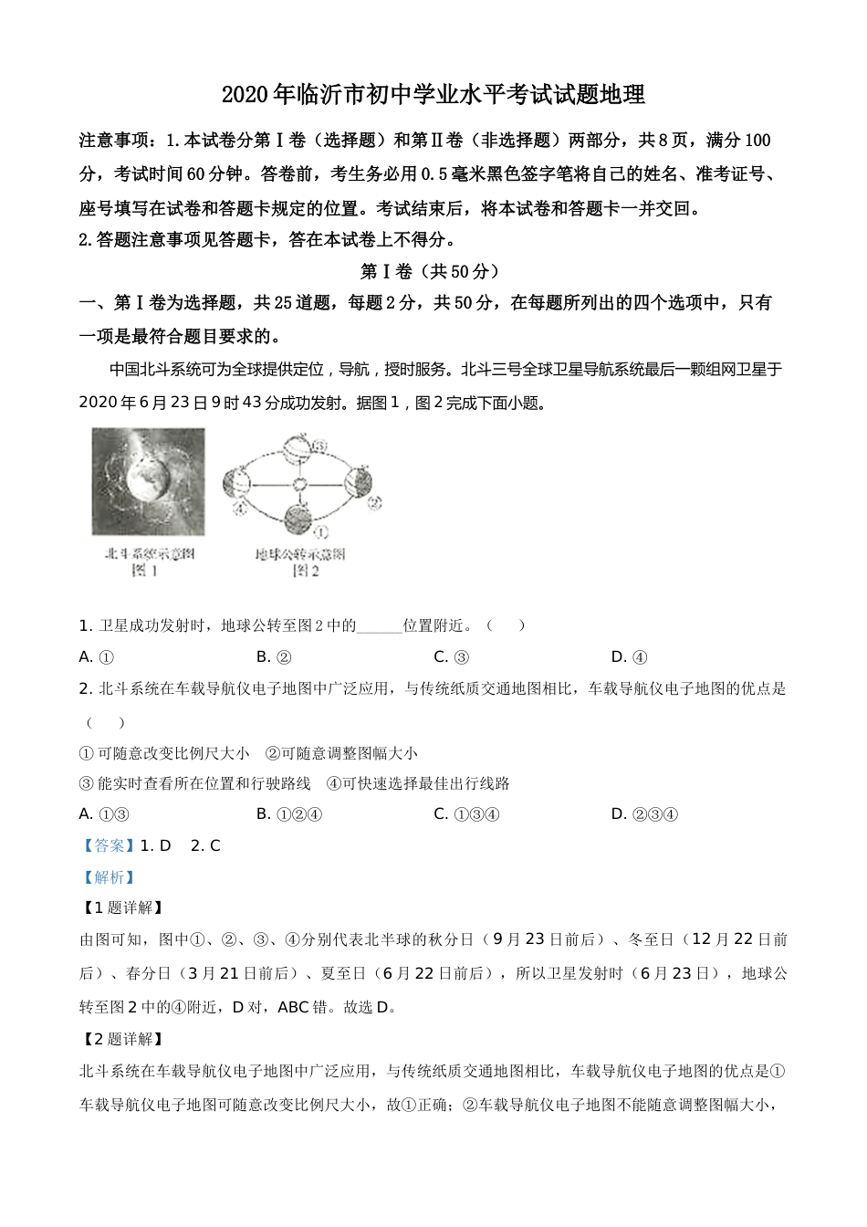 精品解析：山东省临沂市2020年中考地理试题（解析版）.doc_第1页