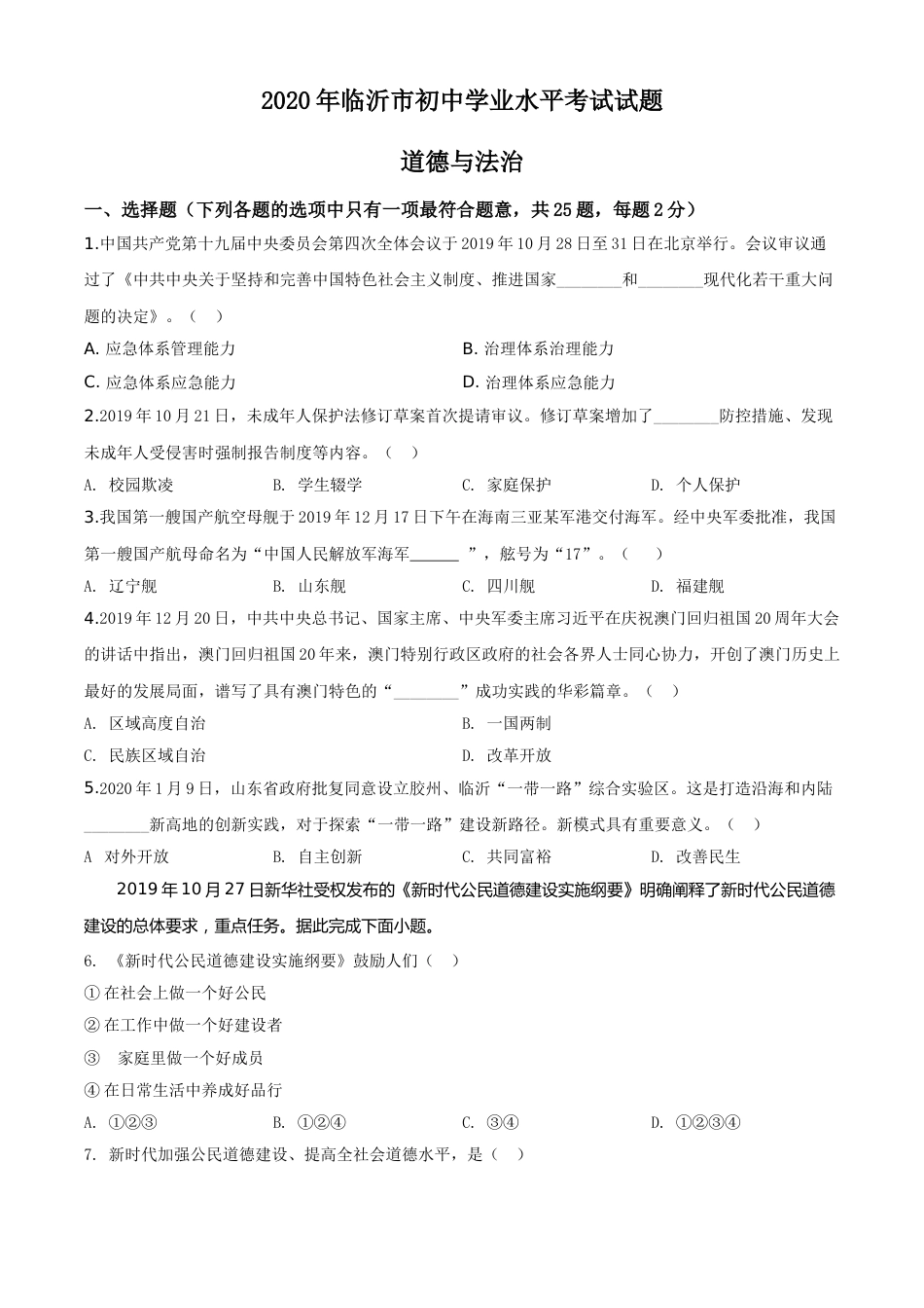 精品解析：山东省临沂市2020年中考道德与法治试题（原卷版）.doc_第1页