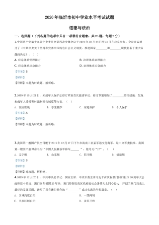 精品解析：山东省临沂市2020年中考道德与法治试题（解析版）.doc