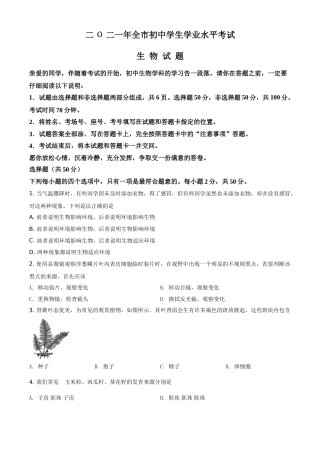 精品解析：山东省聊城市2021年中考生物试题（原卷版）.doc
