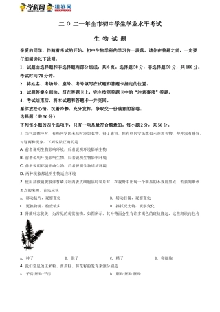 精品解析：山东省聊城市2021年中考生物试题（原卷版）(1).doc