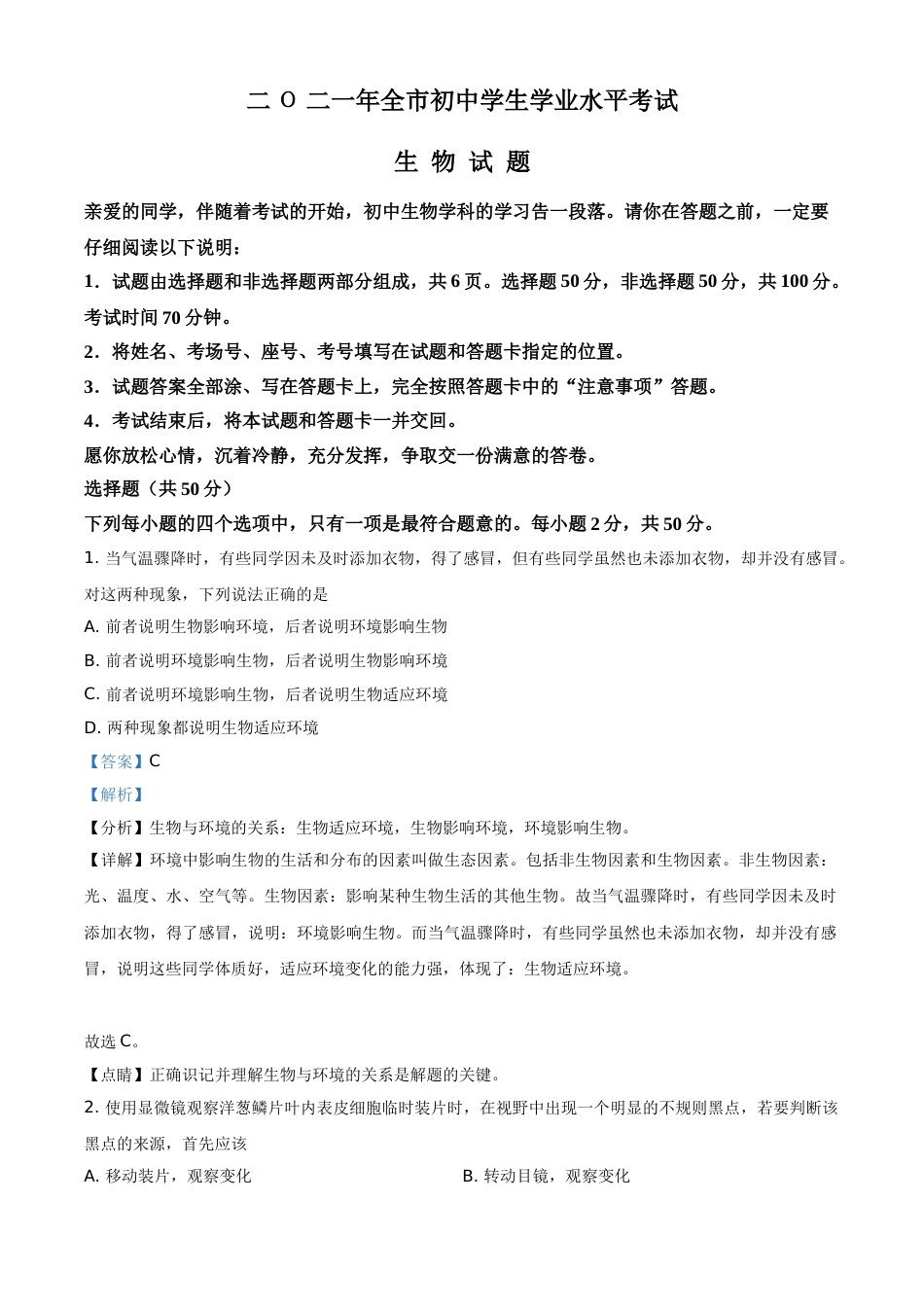 精品解析：山东省聊城市2021年中考生物试题（解析版）.doc_第1页
