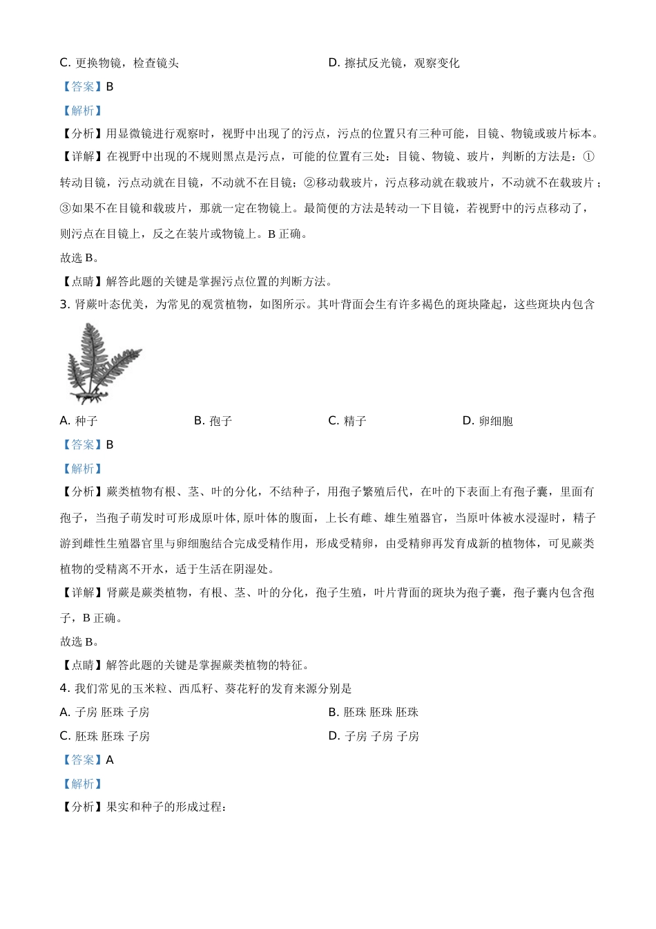精品解析：山东省聊城市2021年中考生物试题（解析版）.doc_第2页