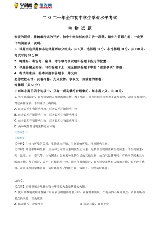精品解析：山东省聊城市2021年中考生物试题（解析版）(1).doc