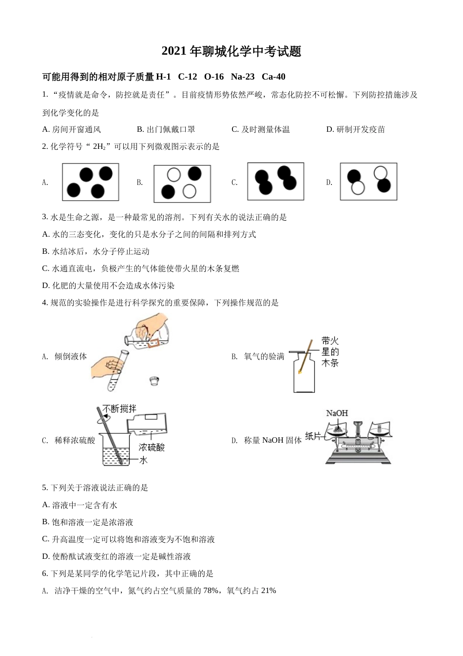 精品解析：山东省聊城市2021年中考化学试题（原卷版）.docx_第1页