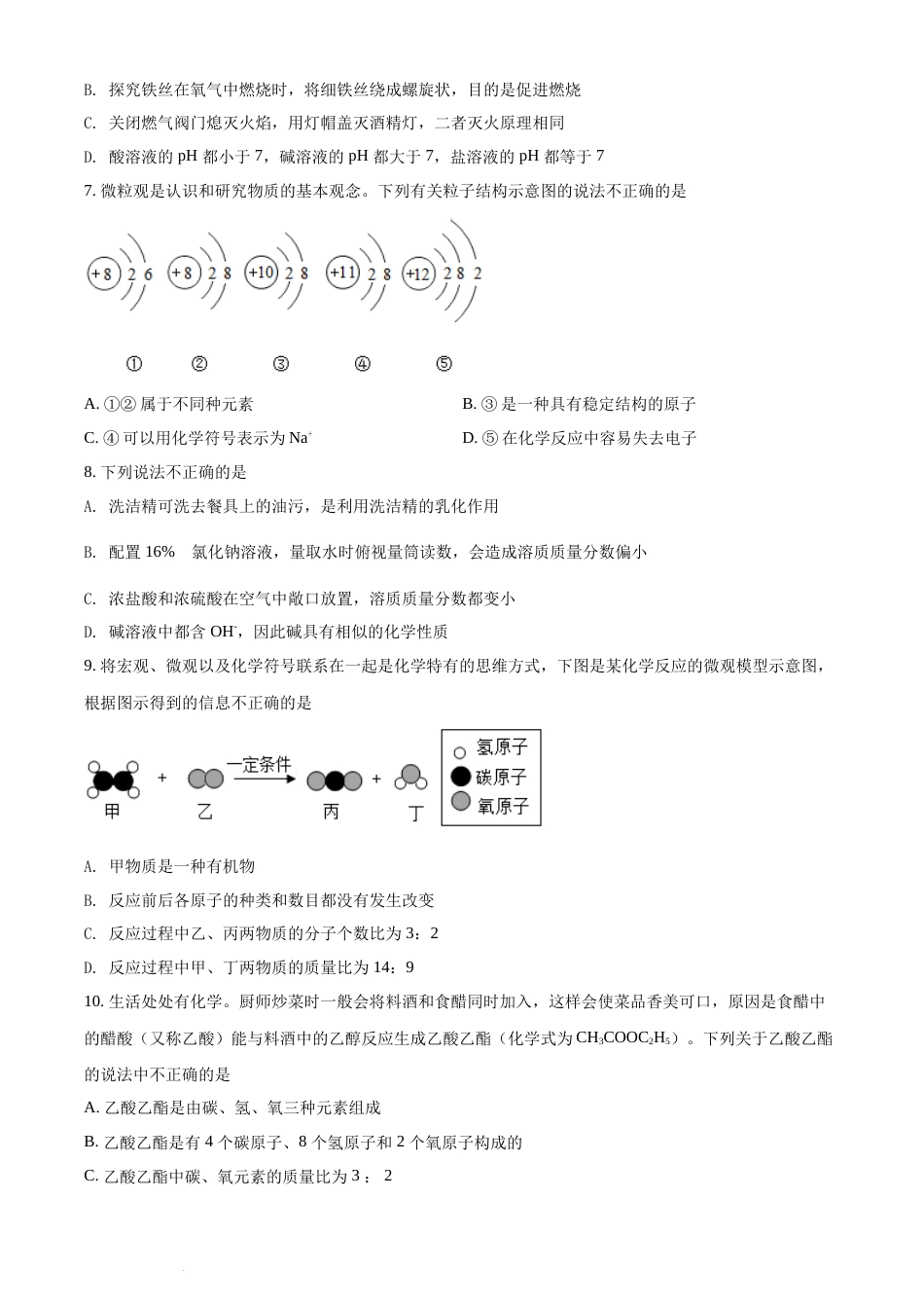 精品解析：山东省聊城市2021年中考化学试题（原卷版）.docx_第2页