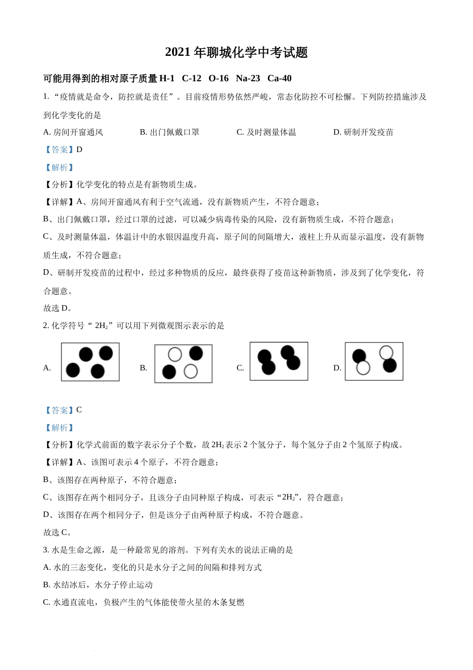 精品解析：山东省聊城市2021年中考化学试题（解析版）.docx_第1页