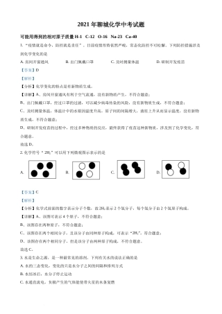 精品解析：山东省聊城市2021年中考化学试题（解析版）.docx