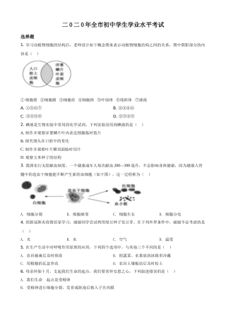 精品解析：山东省聊城市2020年中考生物试题（原卷版）.doc