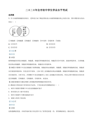 精品解析：山东省聊城市2020年中考生物试题（解析版）.doc