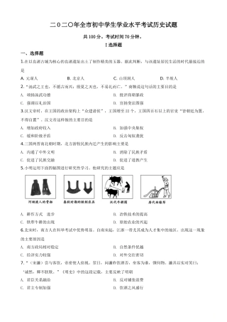 精品解析：山东省聊城市2020年中考历史试题（原卷版）.doc