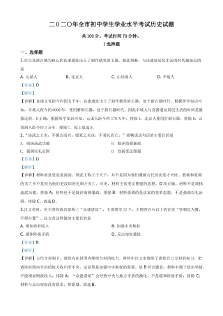 精品解析：山东省聊城市2020年中考历史试题（解析版）.doc