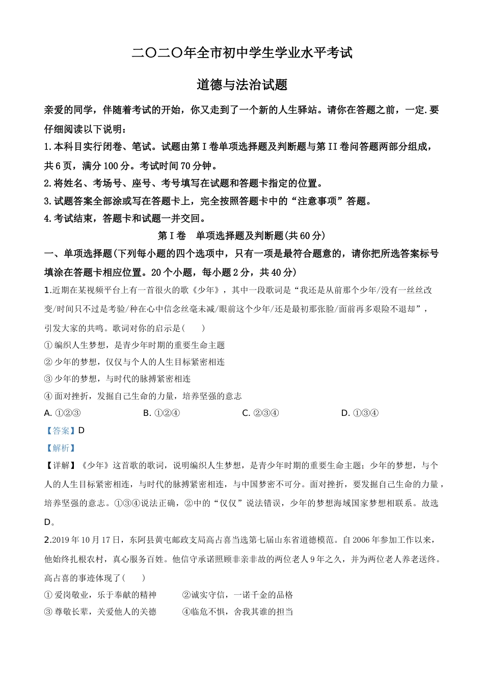 精品解析：山东省聊城市2020年中考道德与法治试题（解析版）.doc_第1页