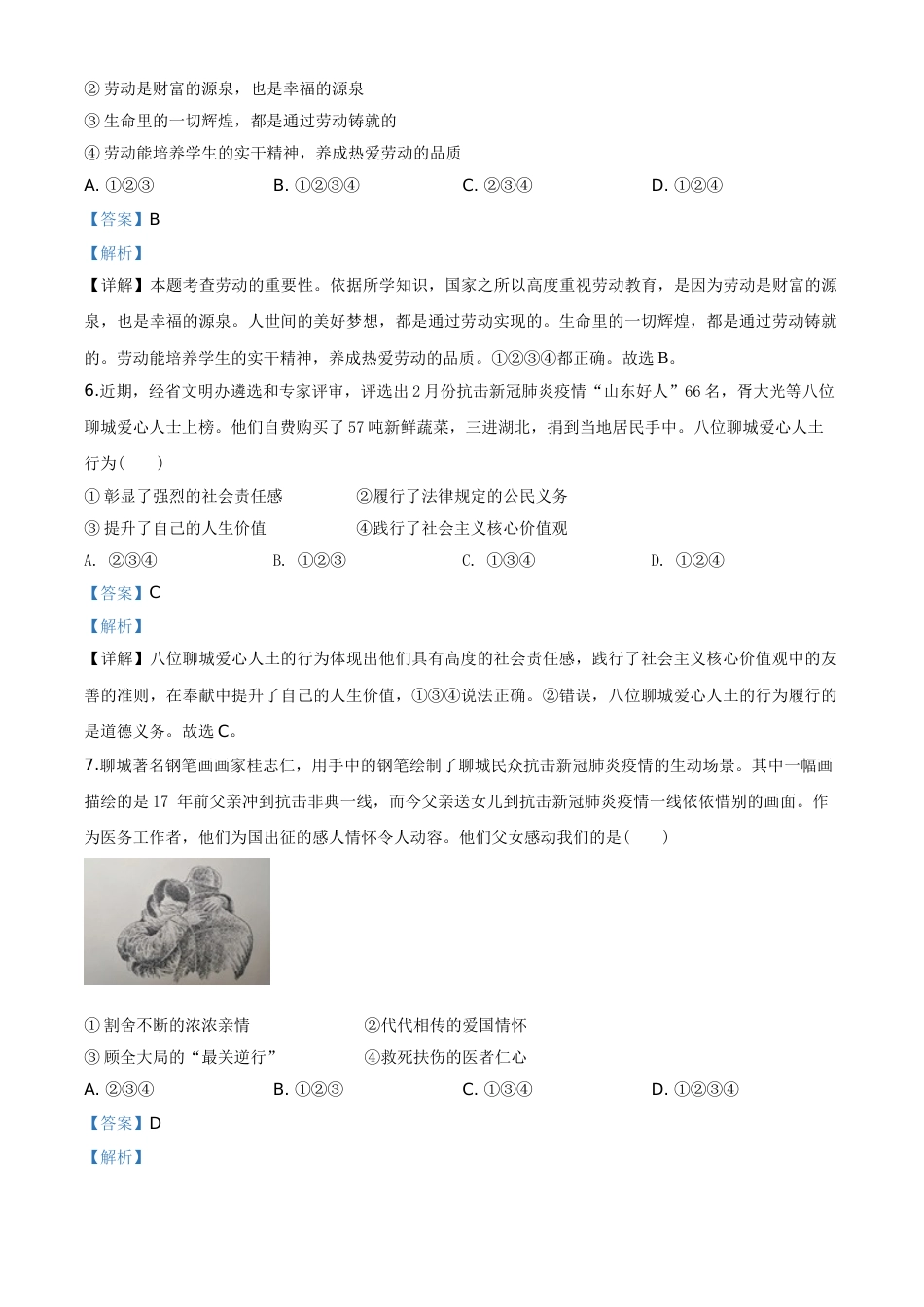 精品解析：山东省聊城市2020年中考道德与法治试题（解析版）.doc_第3页