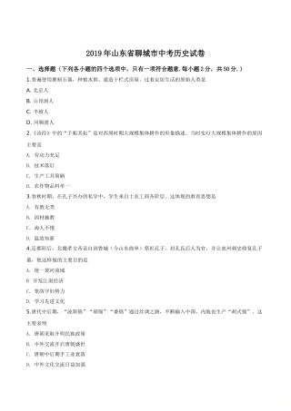 精品解析：山东省聊城市2019年中考历史试题（原卷版）.doc