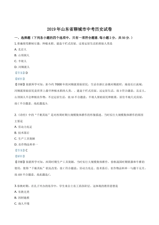 精品解析：山东省聊城市2019年中考历史试题（解析版）.doc