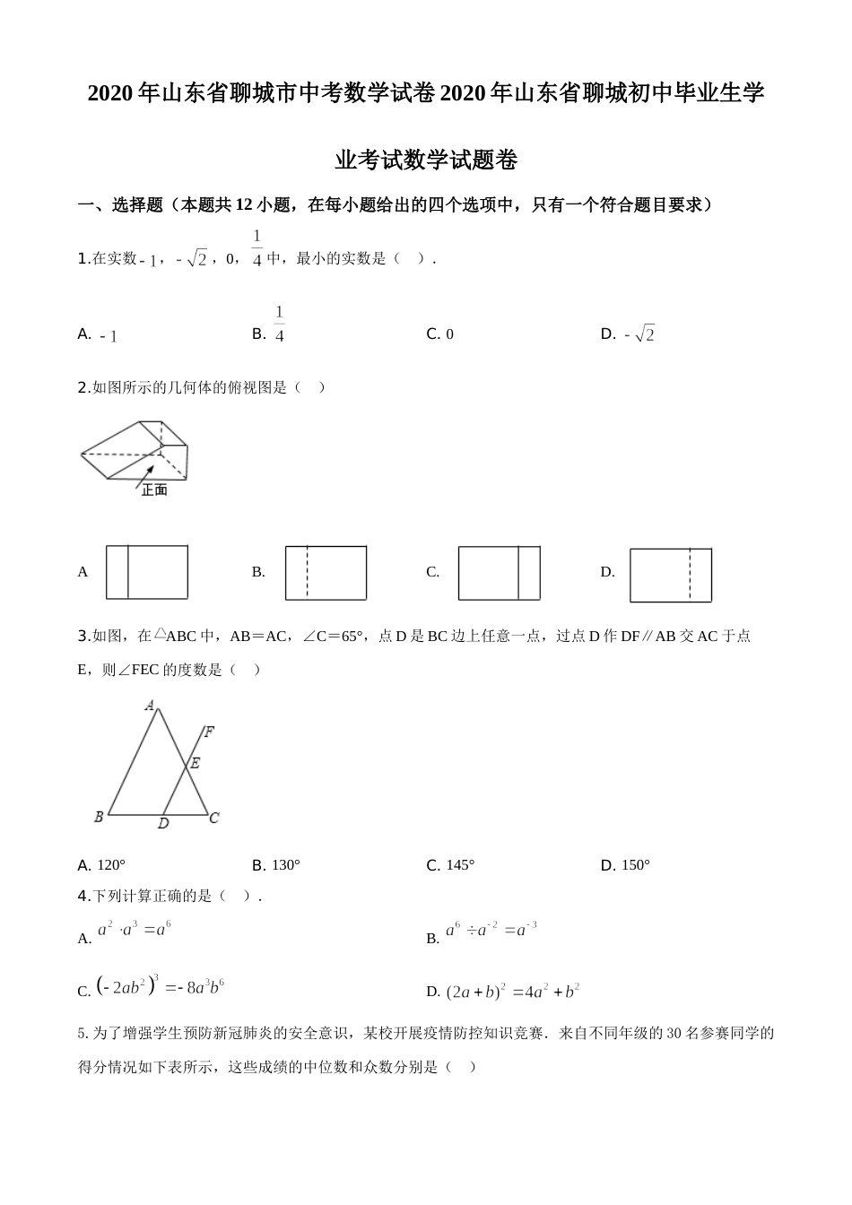 精品解析：山东省聊城2020年中考数学试题（原卷版）.doc_第1页