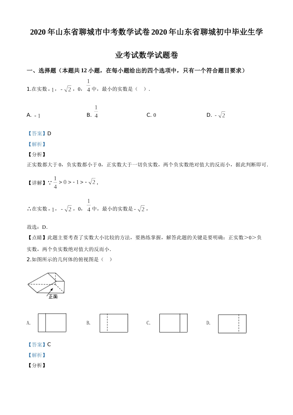 精品解析：山东省聊城2020年中考数学试题（解析版）.doc_第1页