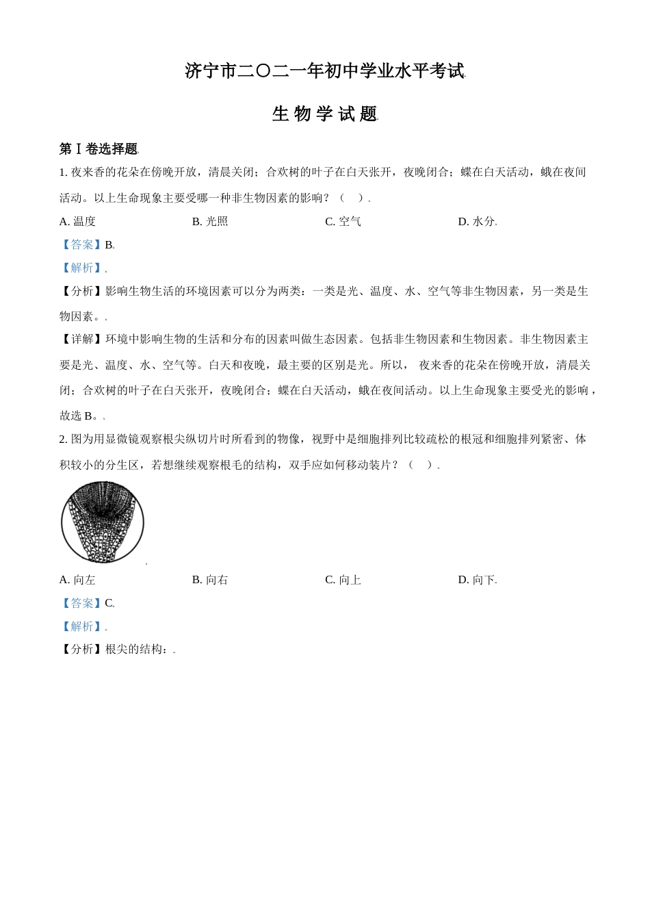 精品解析：山东省济宁市2021年中考生物试题（解析版）.doc_第1页