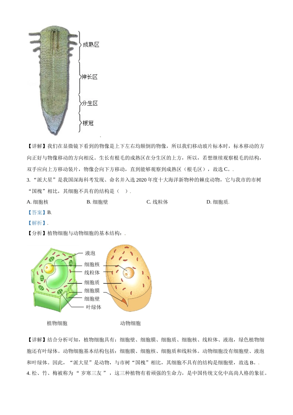 精品解析：山东省济宁市2021年中考生物试题（解析版）.doc_第2页