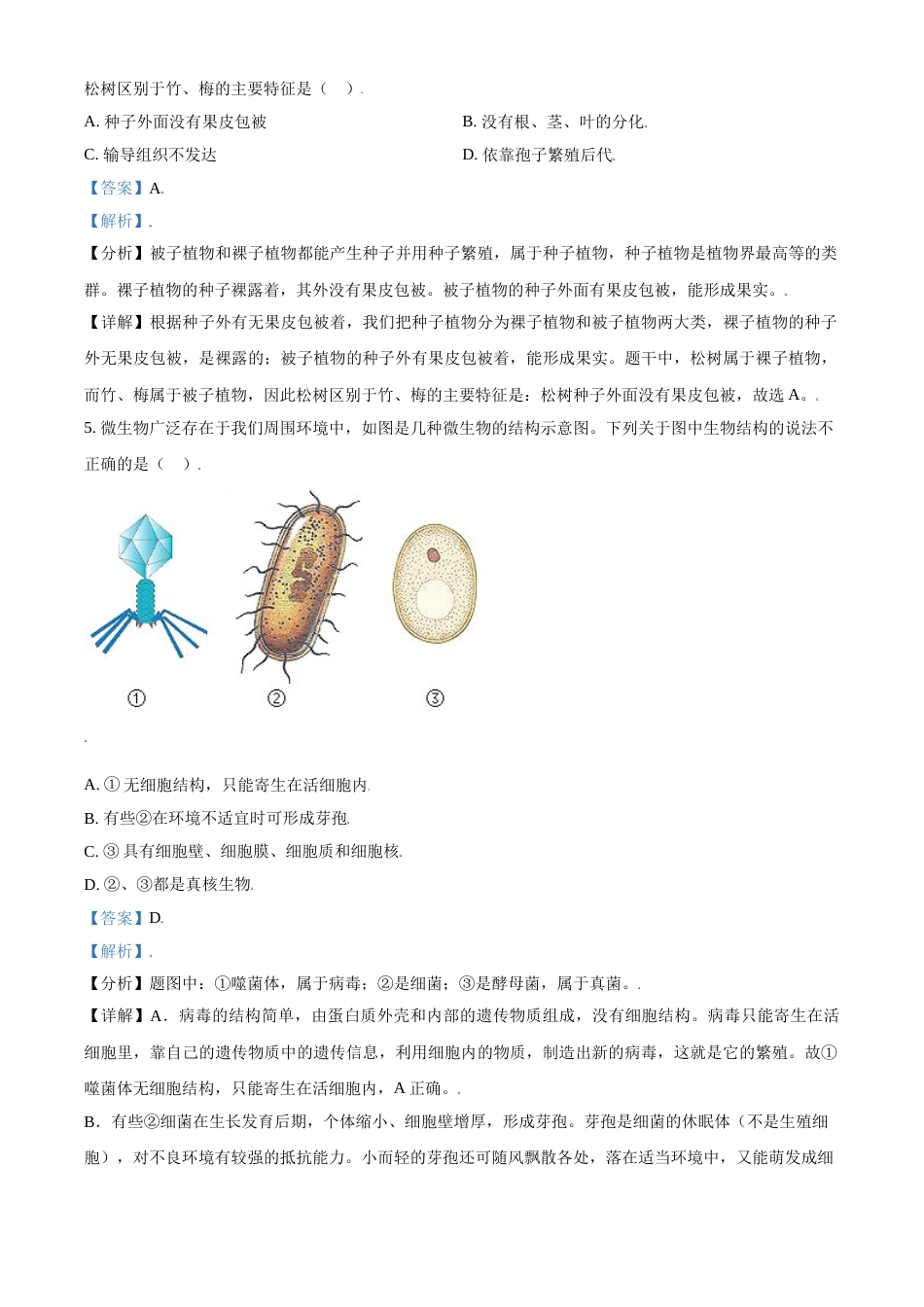 精品解析：山东省济宁市2021年中考生物试题（解析版）.doc_第3页