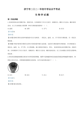精品解析：山东省济宁市2021年中考生物试题（解析版）.doc