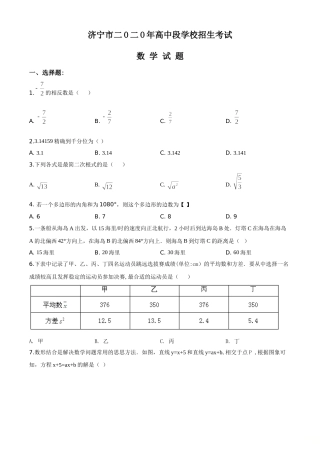 精品解析：山东省济宁市2020年中考数学试题（原卷版）.doc