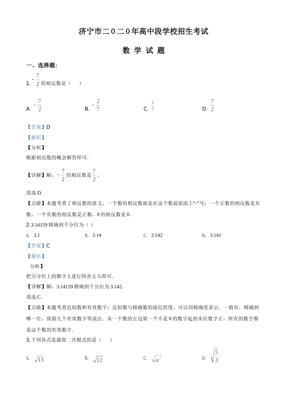 精品解析：山东省济宁市2020年中考数学试题（解析版）.doc_第1页