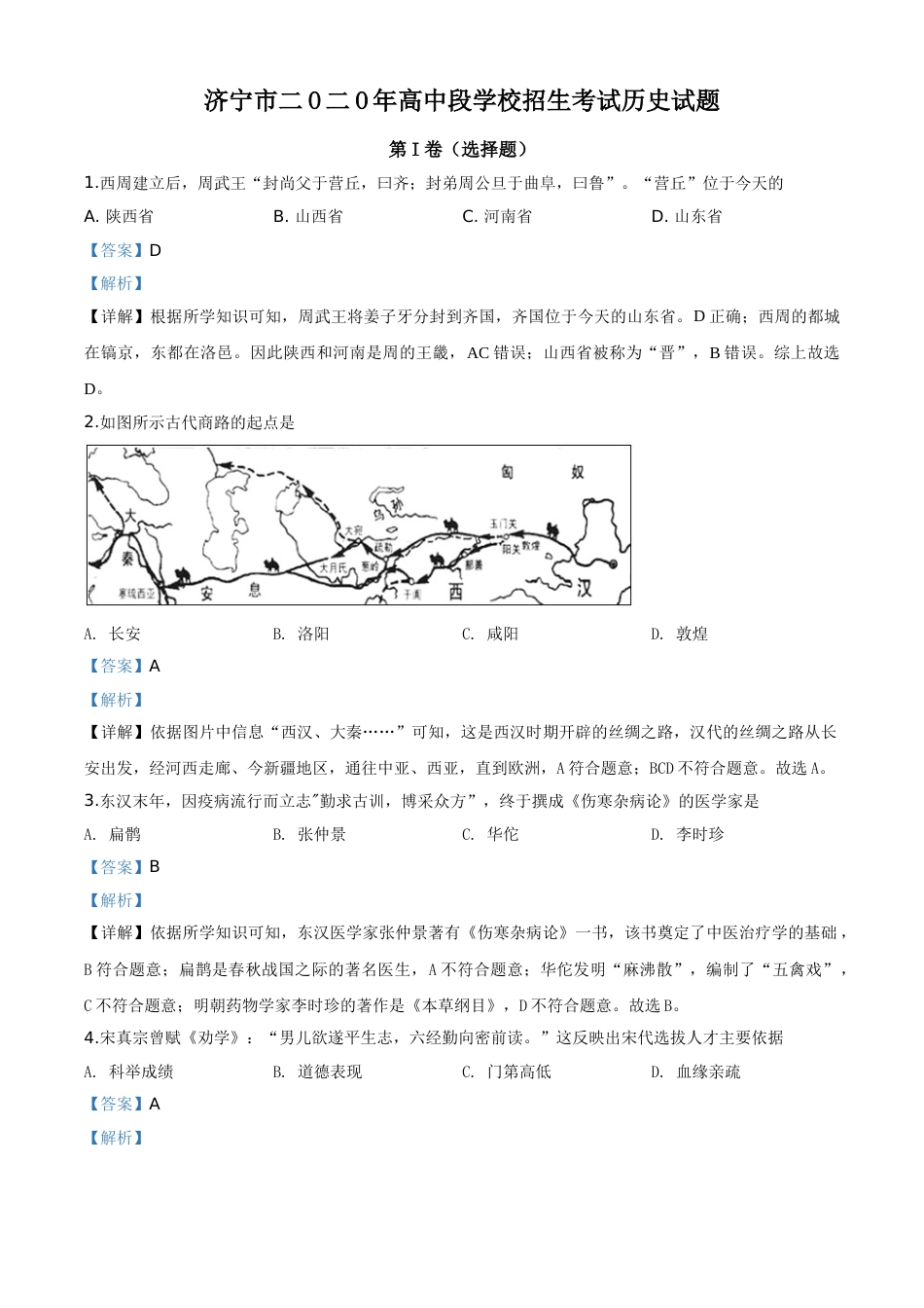 精品解析：山东省济宁市2020年中考历史试题（解析版）.doc_第1页