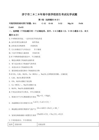 精品解析：山东省济宁市2020年中考化学试题（原卷版）.doc