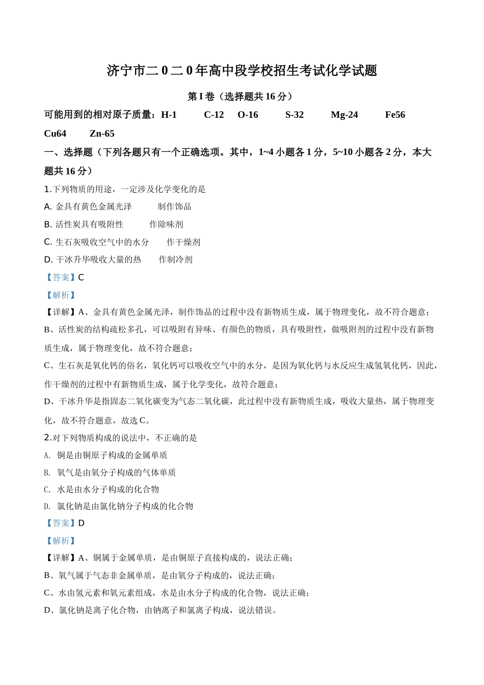 精品解析：山东省济宁市2020年中考化学试题（解析版）.doc_第1页
