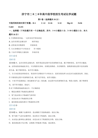 精品解析：山东省济宁市2020年中考化学试题（解析版）.doc