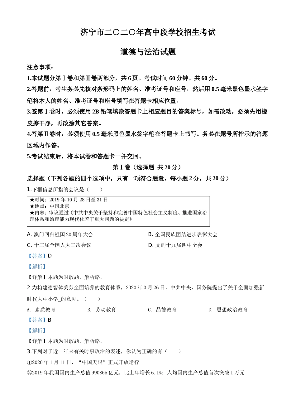 精品解析：山东省济宁市2020年中考道德与法治试题（解析版）.doc_第1页