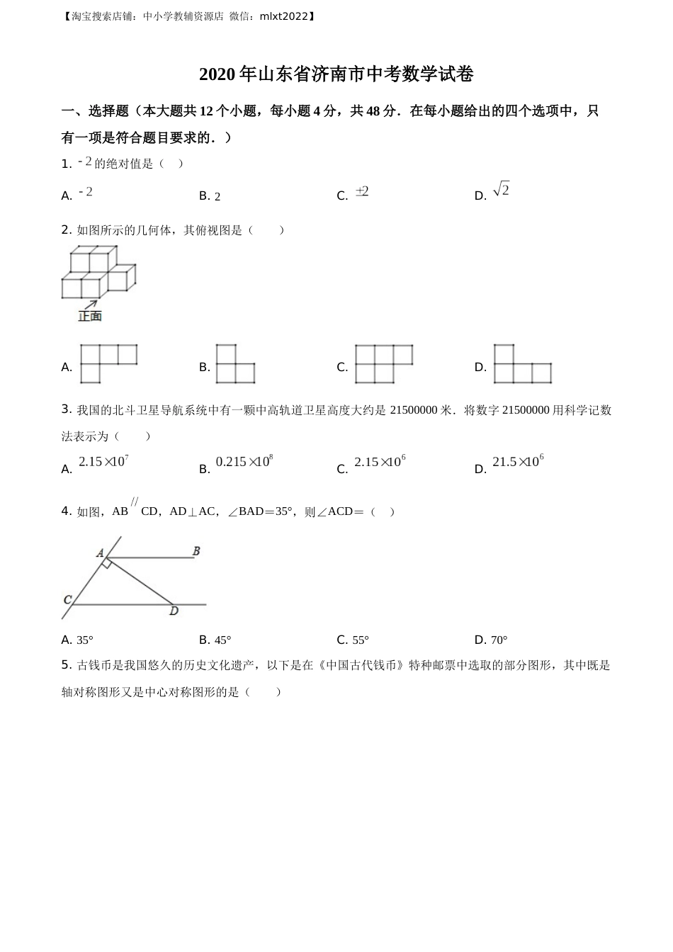 精品解析：山东省济南市2020年中考数学试卷（原卷版）.docx_第1页