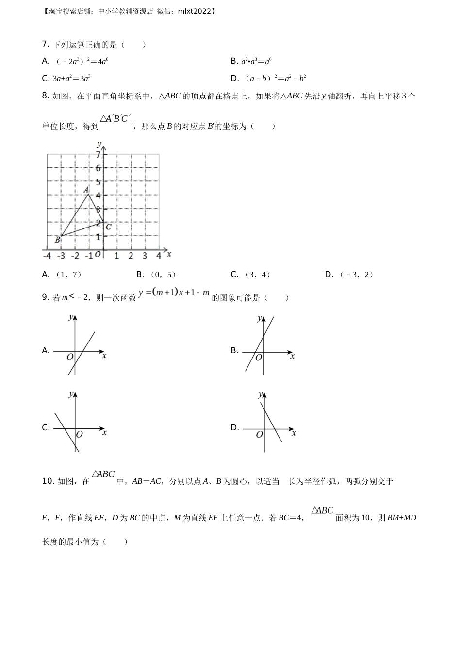 精品解析：山东省济南市2020年中考数学试卷（原卷版）.docx_第3页