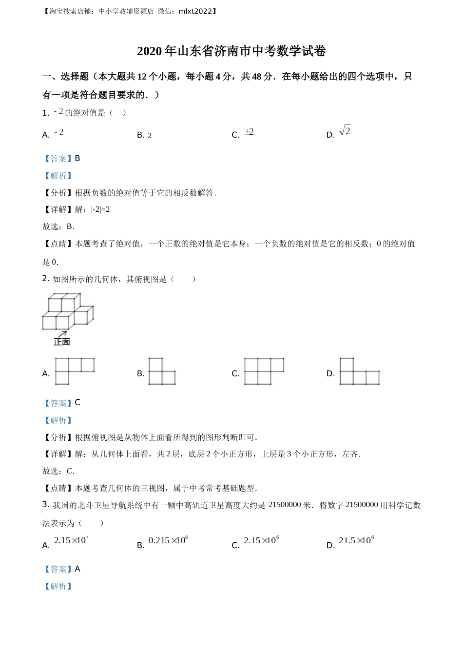 精品解析：山东省济南市2020年中考数学试卷（解析版）.docx_第1页