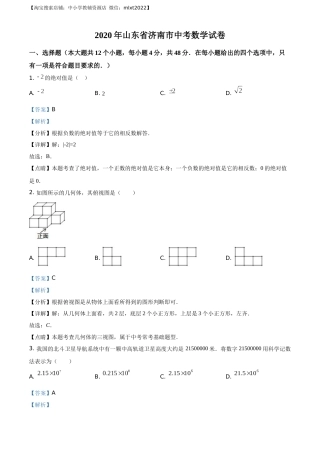 精品解析：山东省济南市2020年中考数学试卷（解析版）.docx