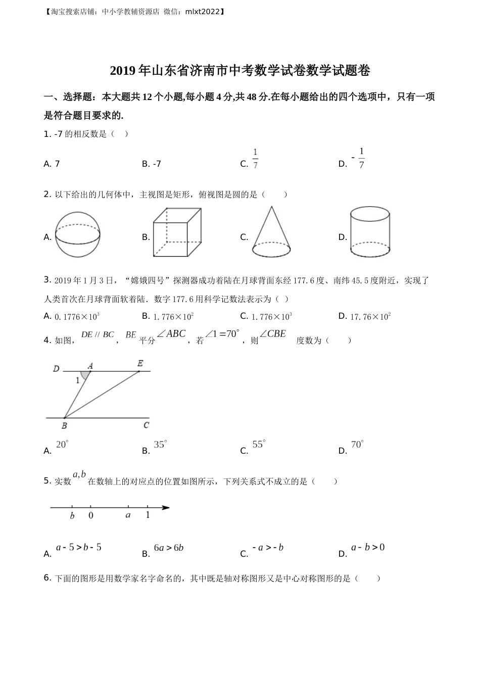精品解析：山东省济南市2019年中考数学试题（原卷版）.docx_第1页
