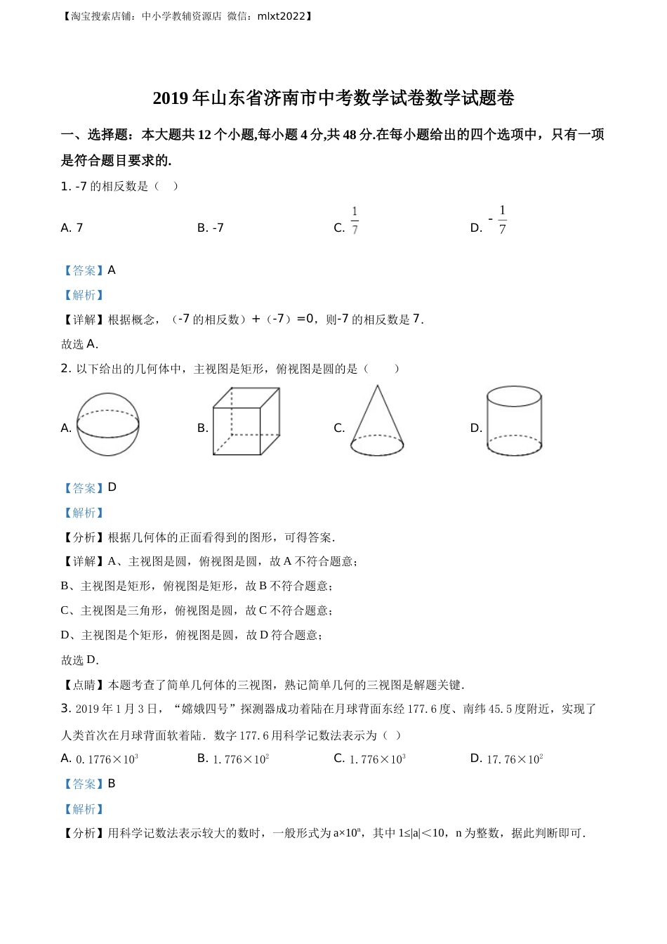 精品解析：山东省济南市2019年中考数学试题（解析版）.docx_第1页