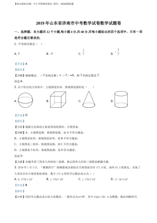 精品解析：山东省济南市2019年中考数学试题（解析版）.docx