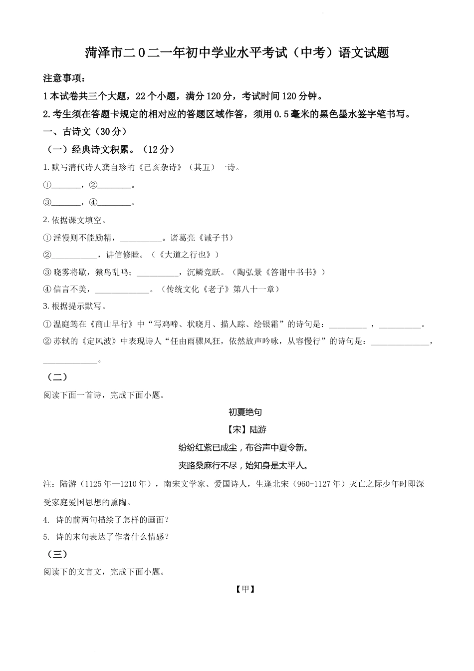 精品解析：山东省菏泽市2021年中考语文试题（原卷版）.docx_第1页
