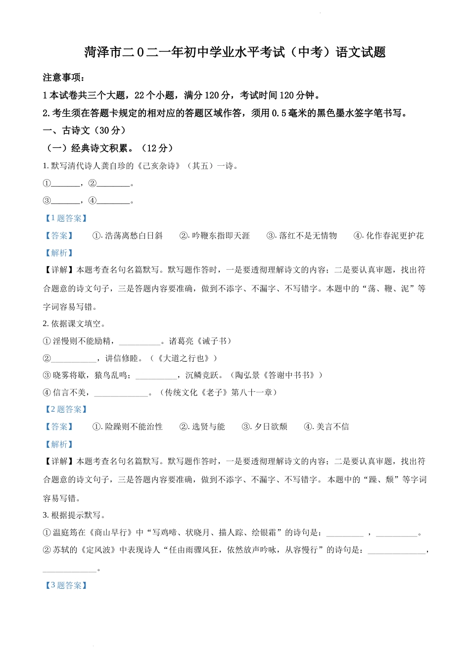 精品解析：山东省菏泽市2021年中考语文试题（解析版）.docx_第1页