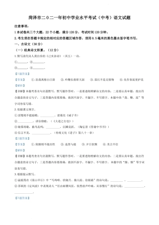 精品解析：山东省菏泽市2021年中考语文试题（解析版）.docx