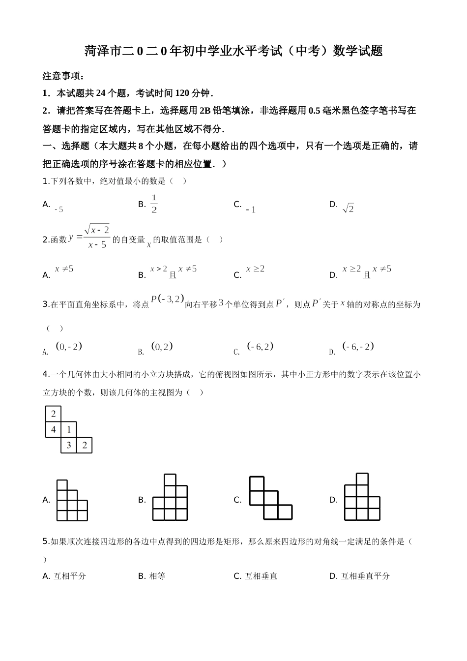 精品解析：山东省菏泽市2020年中考数学试题（原卷版）.doc_第1页