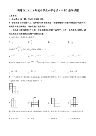 精品解析：山东省菏泽市2020年中考数学试题（原卷版）.doc