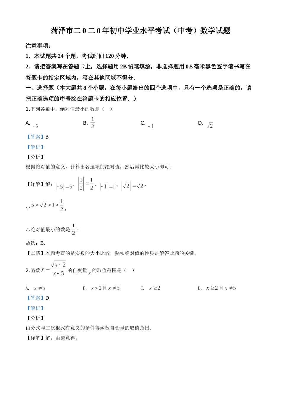 精品解析：山东省菏泽市2020年中考数学试题（解析版）.doc_第1页