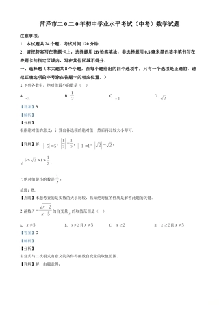 精品解析：山东省菏泽市2020年中考数学试题（解析版）.doc